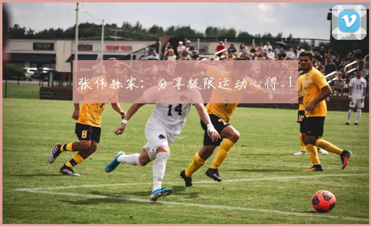 张伟独家：分享极限运动心得_1