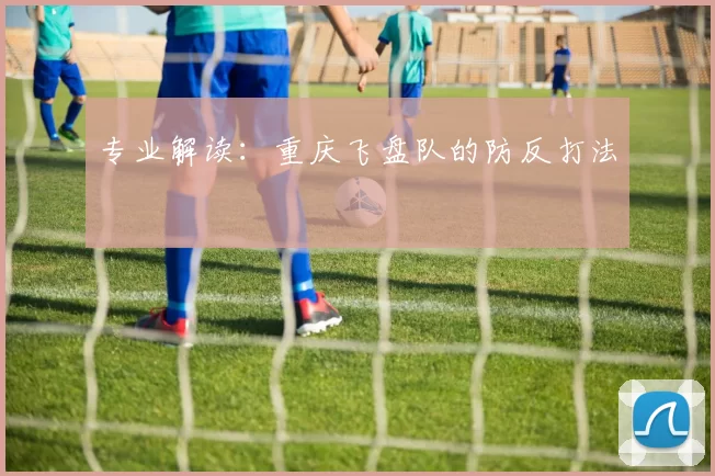 专业解读：重庆飞盘队的防反打法