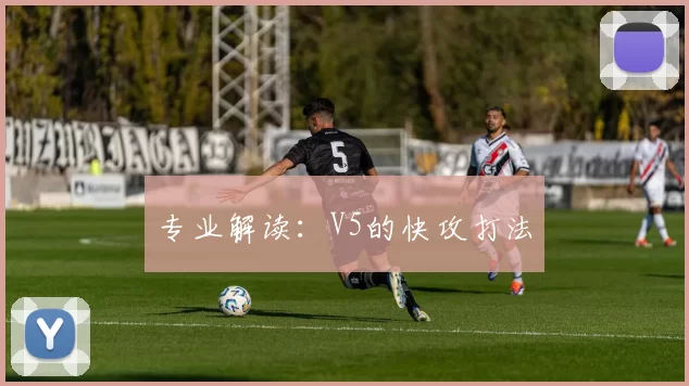 专业解读：V5的快攻打法