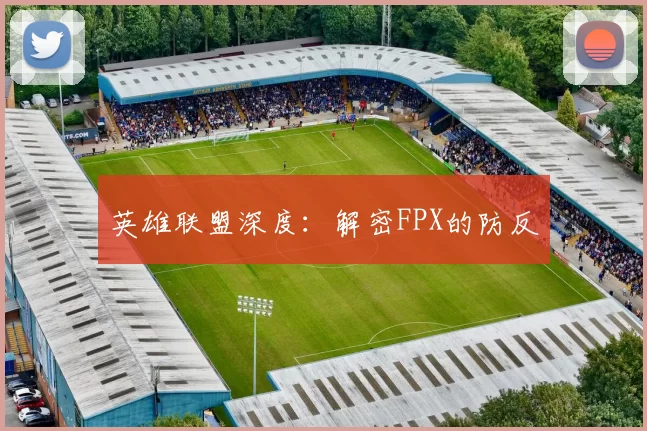 英雄联盟深度：解密FPX的防反