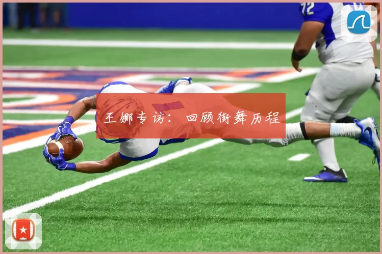 王娜专访：回顾街舞历程