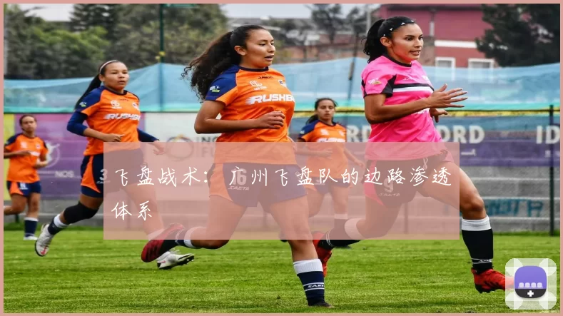 飞盘战术：广州飞盘队的边路渗透体系