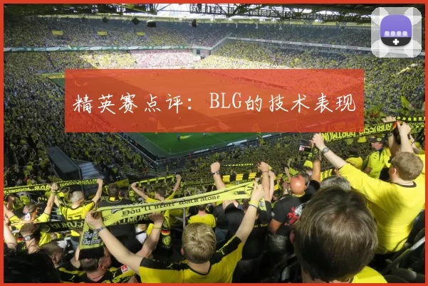 精英赛点评：BLG的技术表现